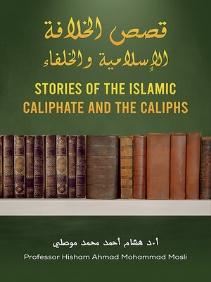 cover image of قصص الخلافة الإسلامية والخلفاء  (Stories of the Islamic Caliphate and the Caliphs)